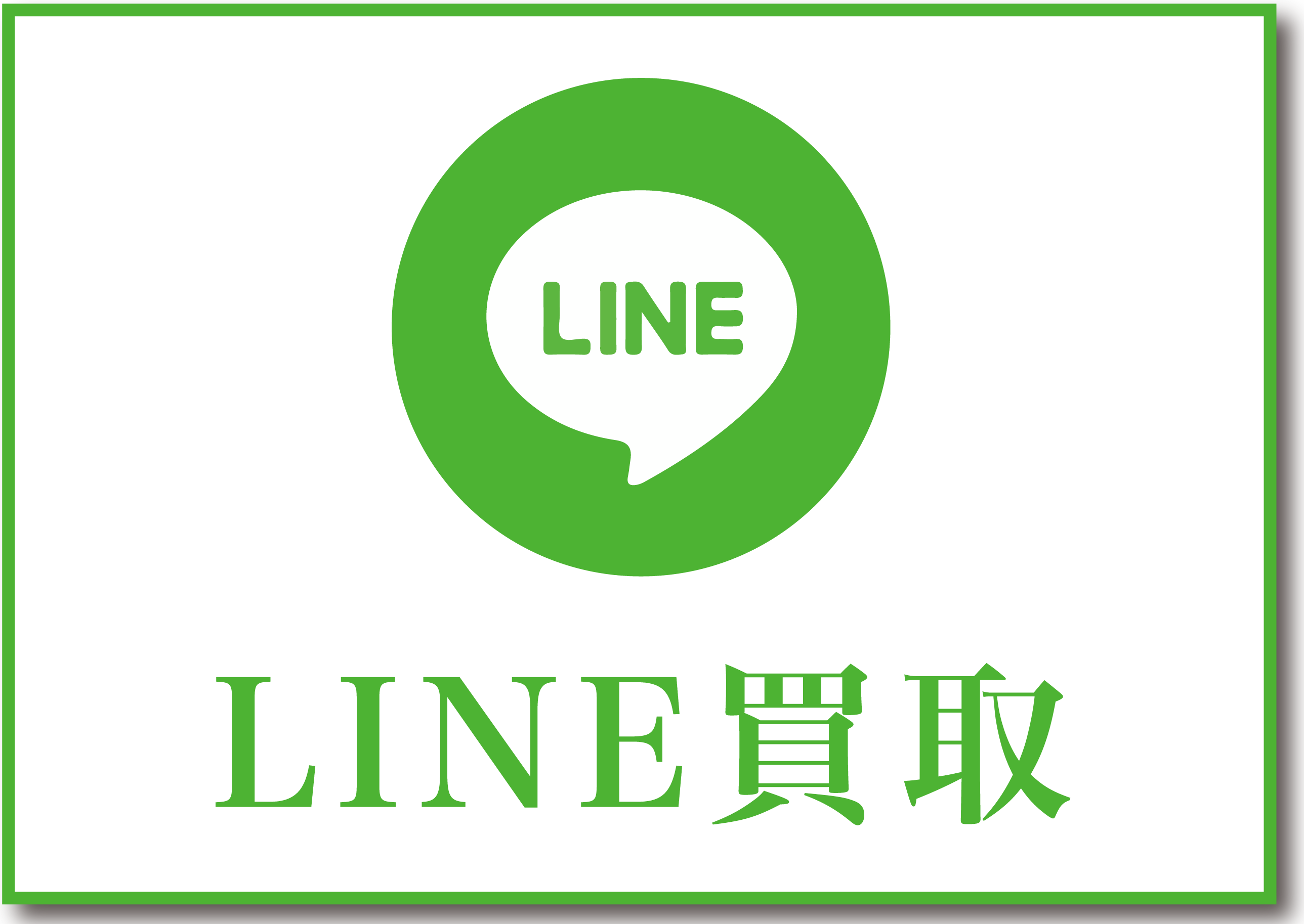 LINE買取