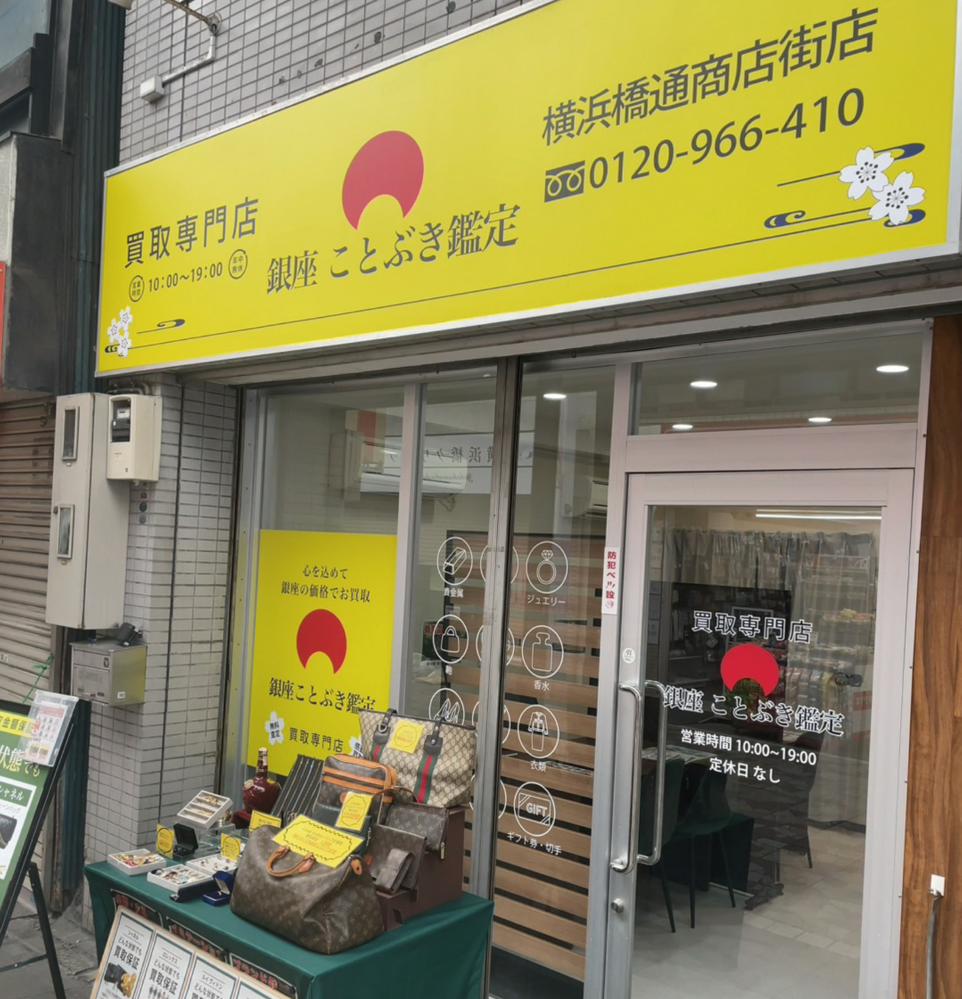 横浜市南区でのブランド品買取なら『銀座ことぶき鑑定 横浜橋通商店街店』