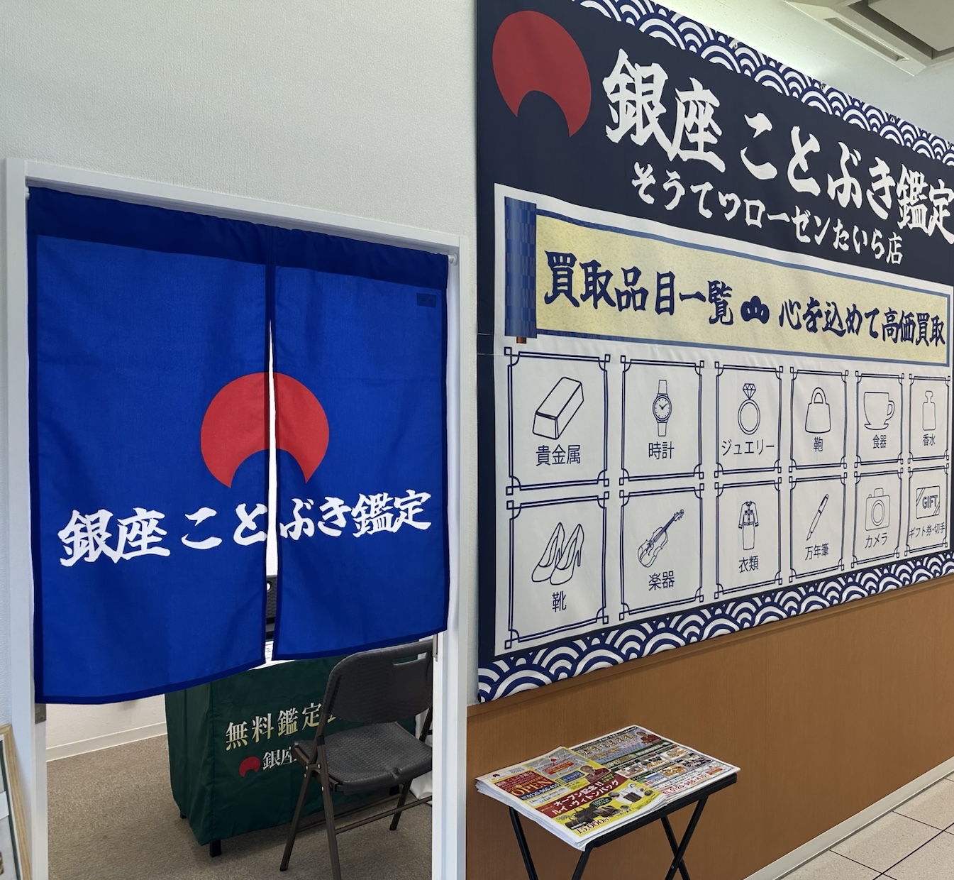 kotobuki そうてつローゼンたいら店