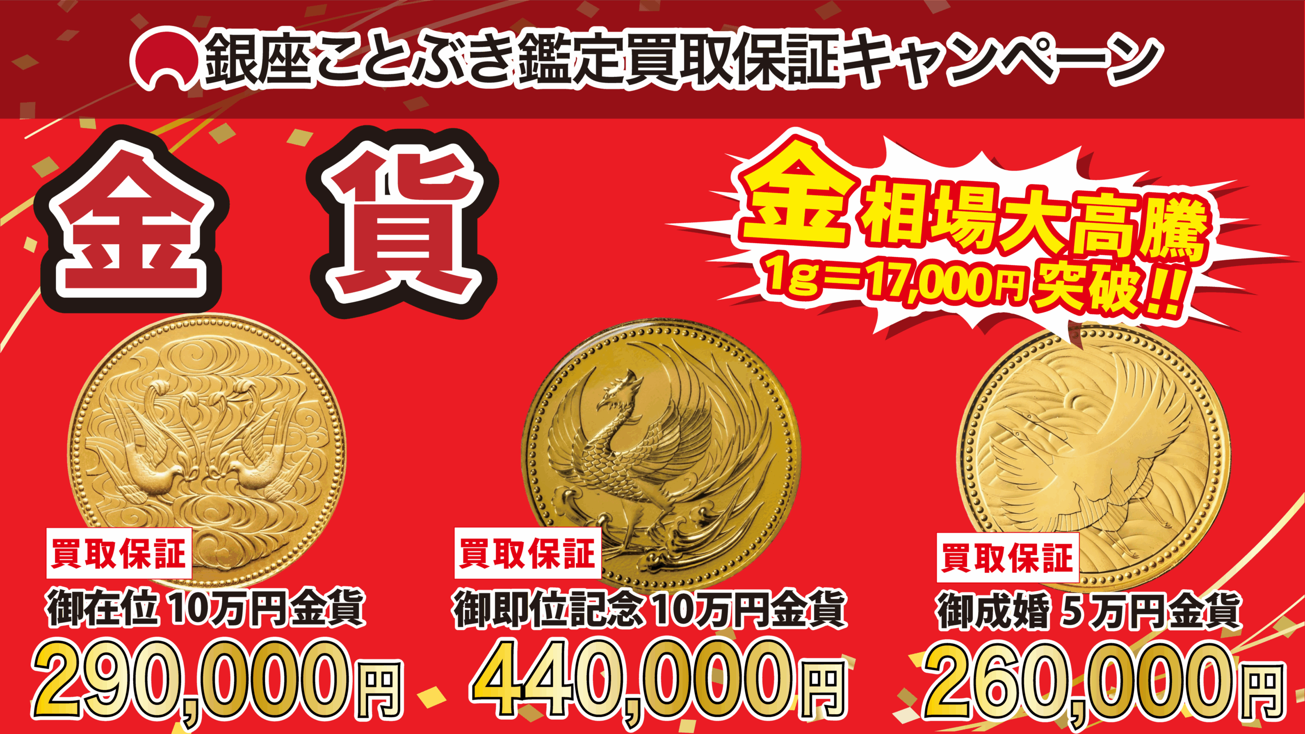 横浜市金沢区で古銭高価買取なら『銀座ことぶき鑑定金沢文庫駅前店』