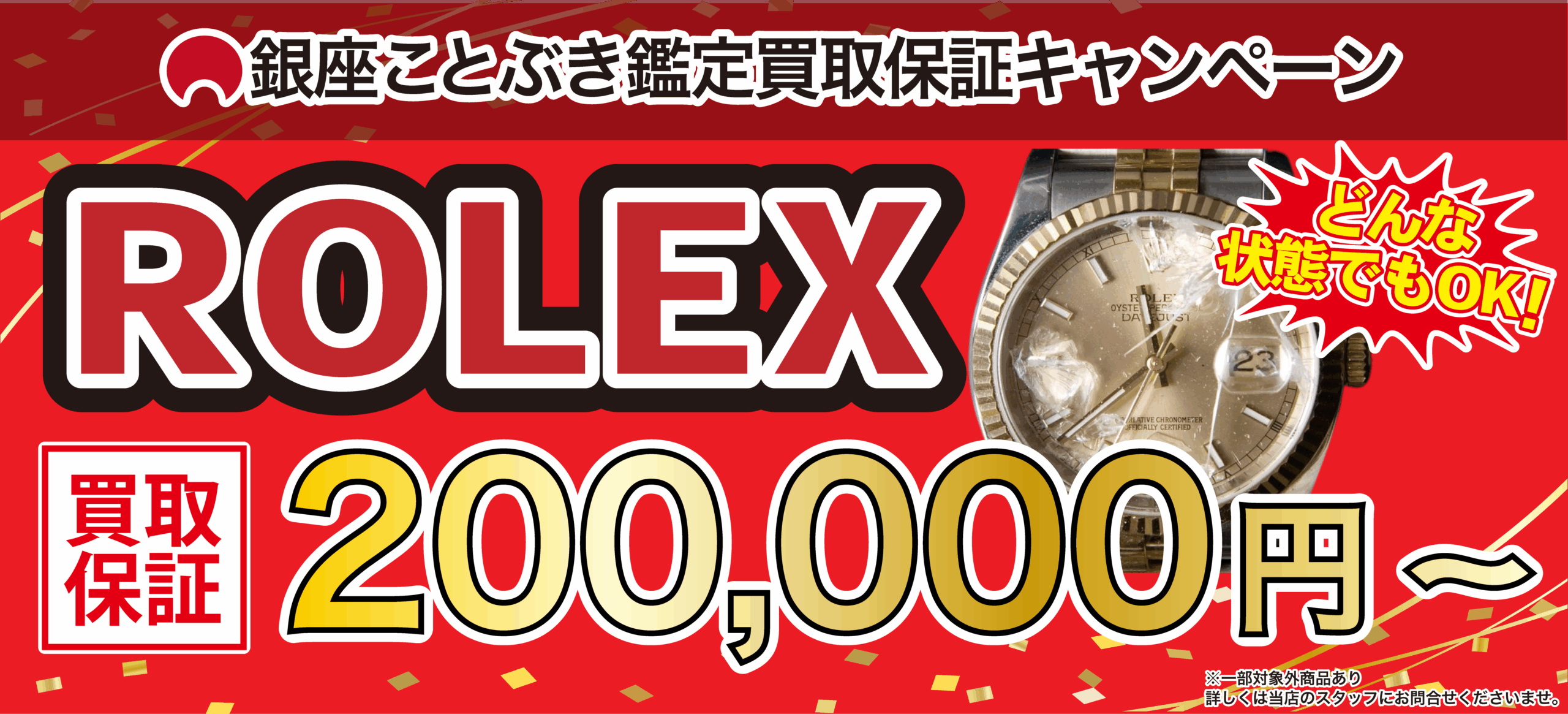 ROLEXキャンペーンバナー