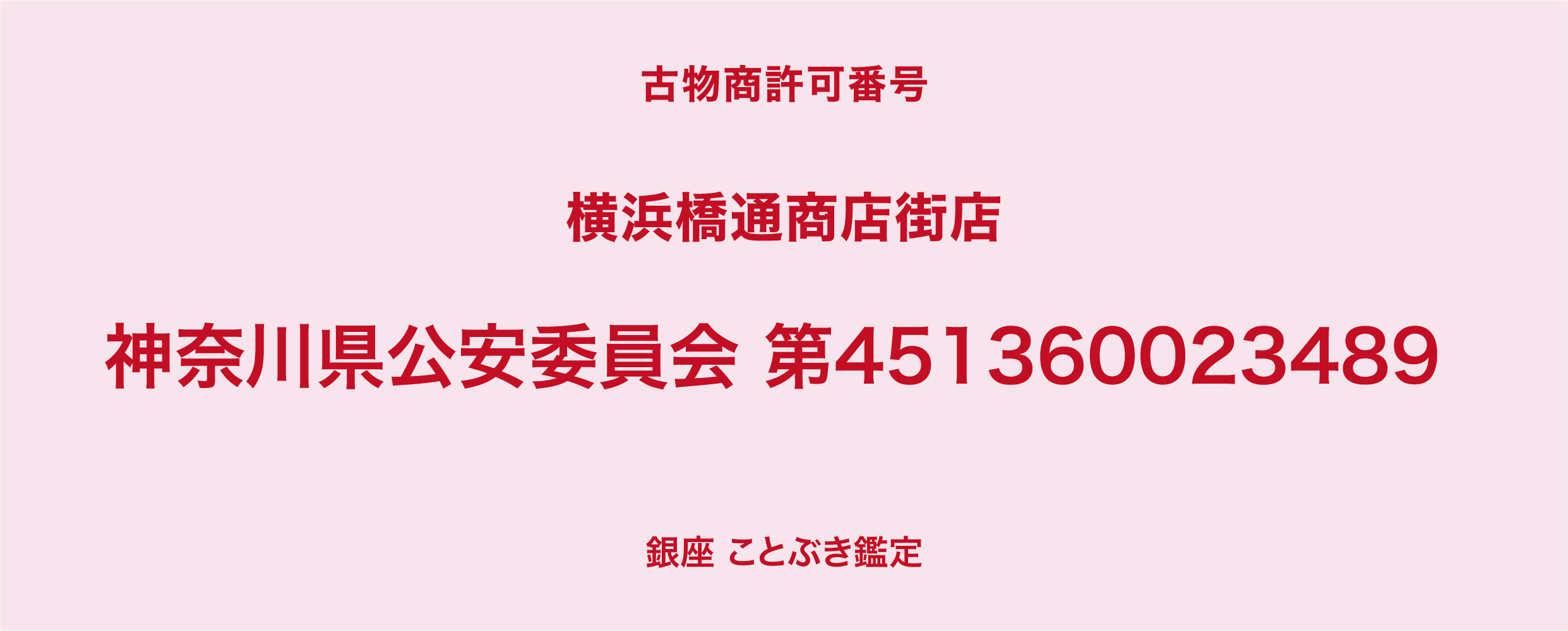 横浜市南区でのブランド品買取なら『銀座ことぶき鑑定 横浜橋通商店街店』