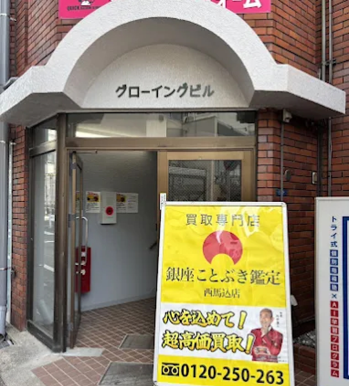 kotobuki 西馬込店